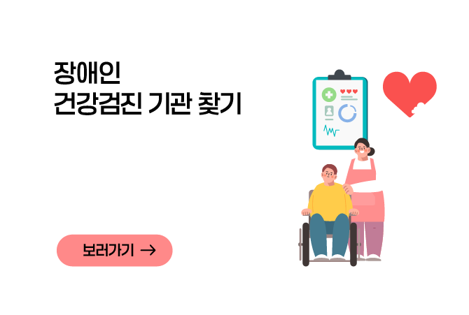 장애인 건강·치과주치의 찾기