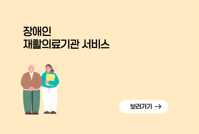 장애인 재활의료기관 찾기